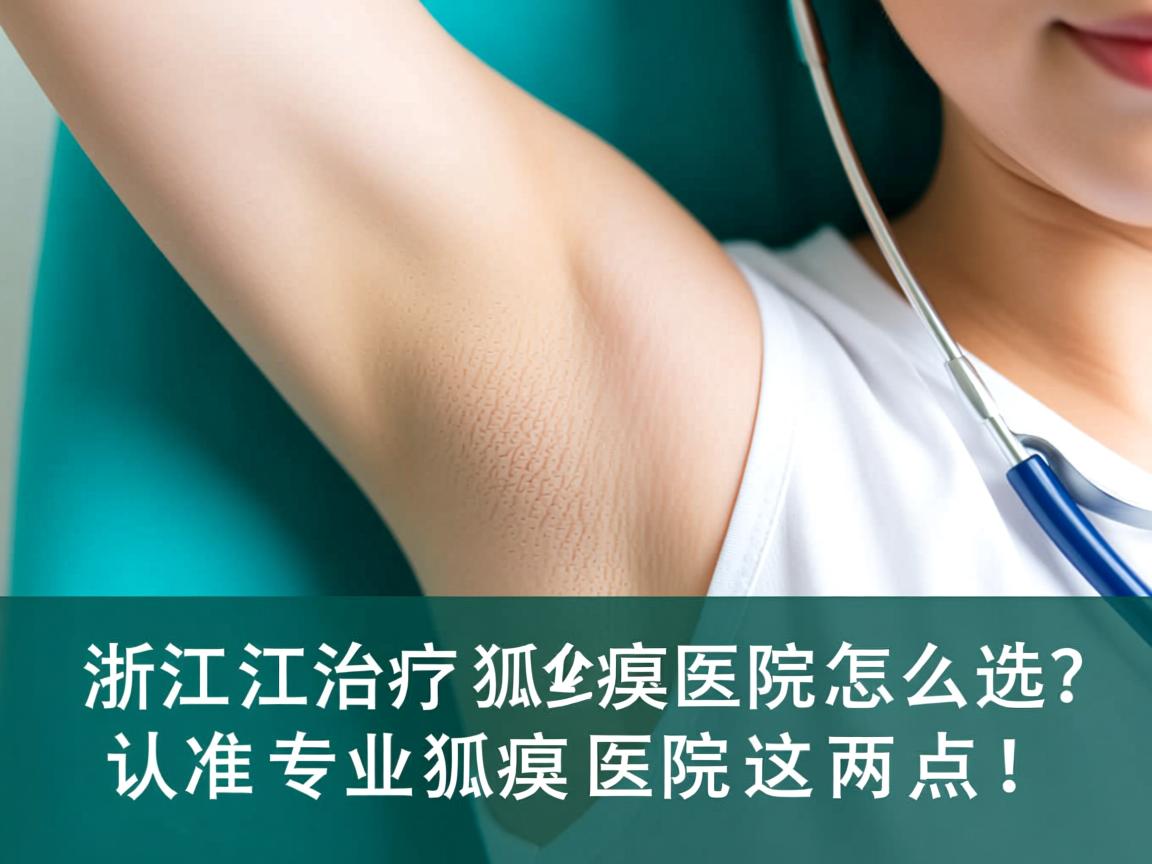 浙江治疗狐臭医院怎么选？认准专业狐臭医院这两点！