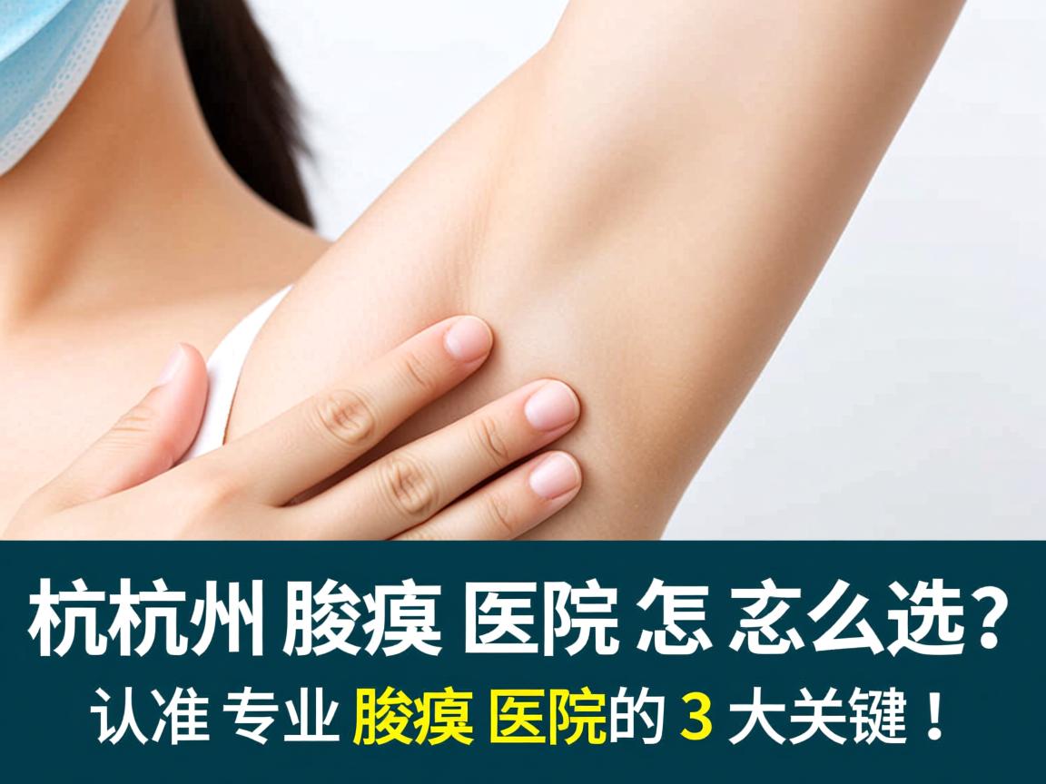 杭州腋臭医院怎么选？认准专业腋臭医院的3大关键！