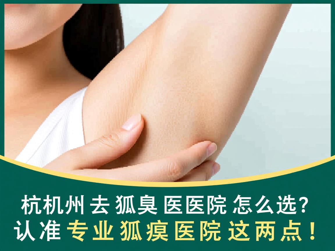 杭州去狐臭医院怎么选？认准专业狐臭医院这两点！