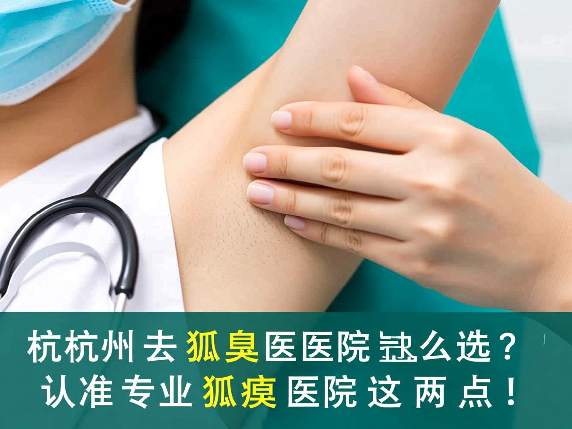 杭州去狐臭医院怎么选？认准专业狐臭医院这两点！