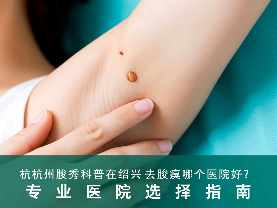 杭州腋秀科普在绍兴去腋臭哪个医院好？专业医院选择指南