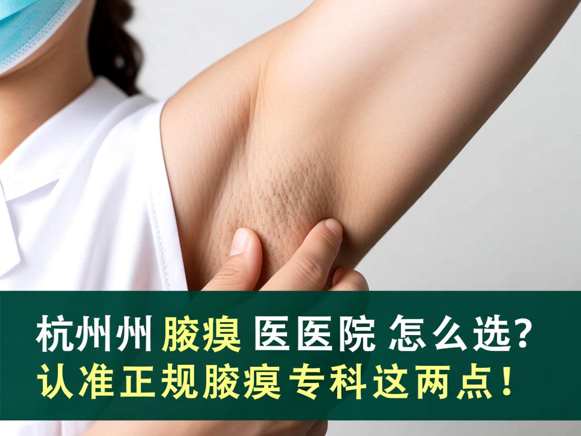 杭州腋臭医院怎么选？认准正规腋臭专科这两点！
