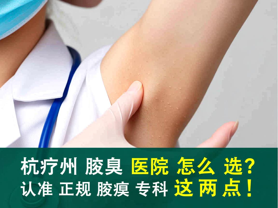 杭州腋臭医院怎么选？认准正规腋臭专科这两点！