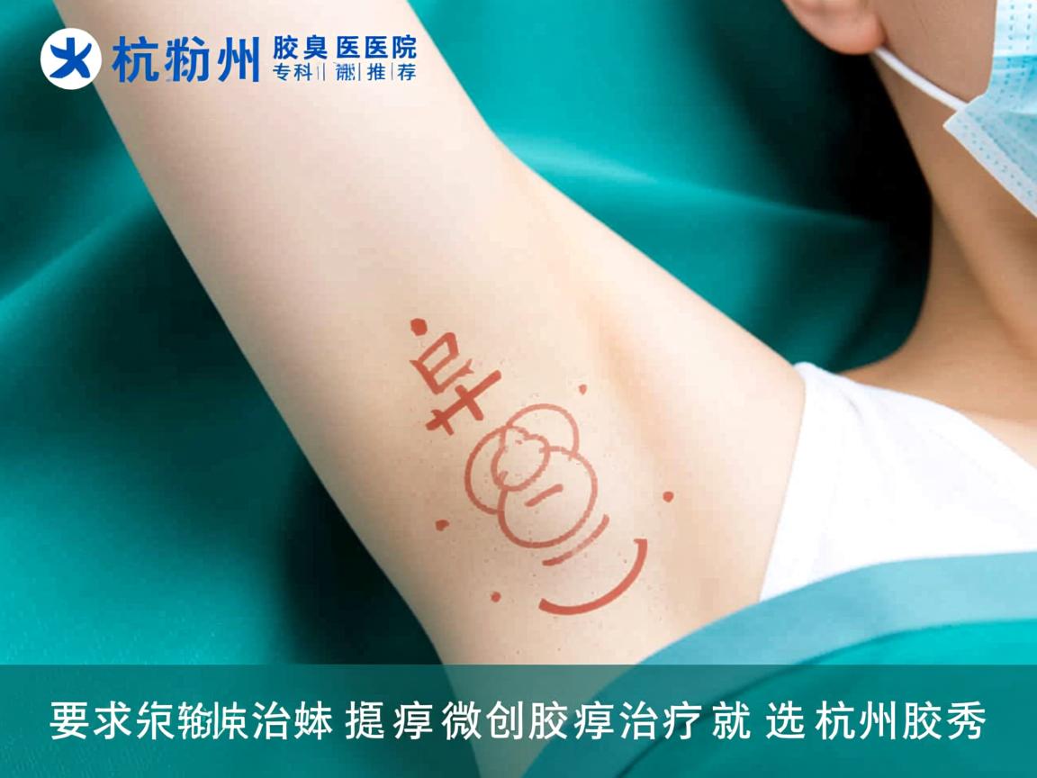 杭州腋臭专科医院推荐，微创腋臭治疗就选杭州腋秀