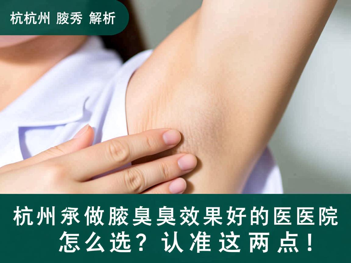 杭州腋秀解析，杭州做腋臭效果好的医院怎么选？认准这两点！