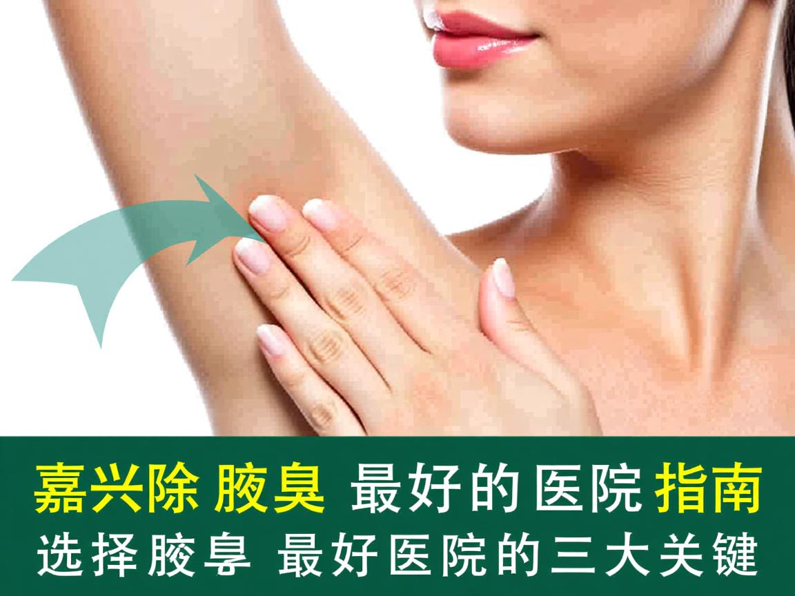 嘉兴除腋臭最好的医院指南，选择除腋臭最好医院的三大关键