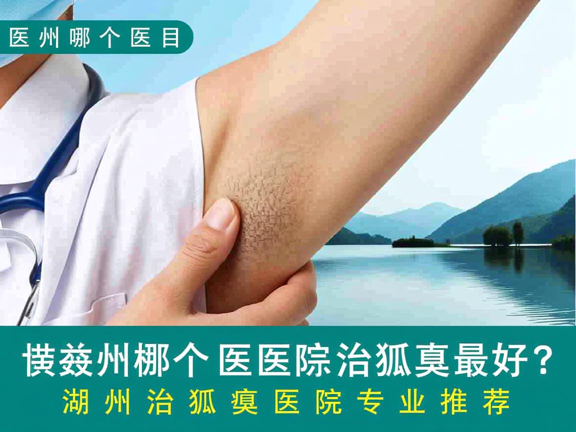 在湖州哪个医院治狐臭最好？湖州治狐臭医院专业推荐