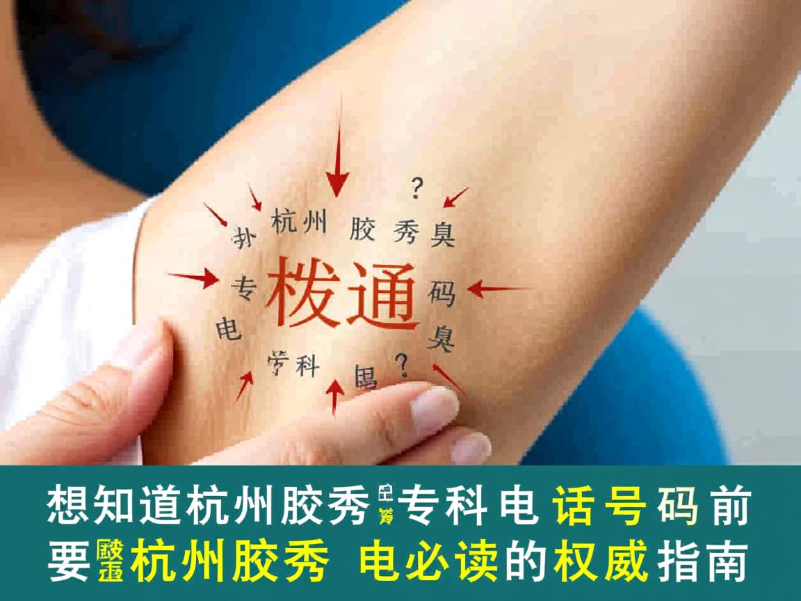 想知道杭州腋秀腋臭专科电话号码？拨通杭州腋秀电话前必读的权威指南