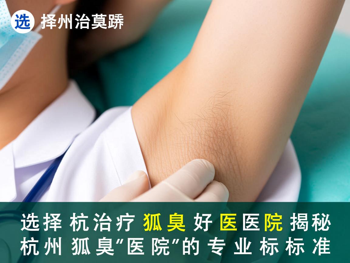 选择杭州治疗狐臭好医院，揭秘杭州狐臭医院的专业标准