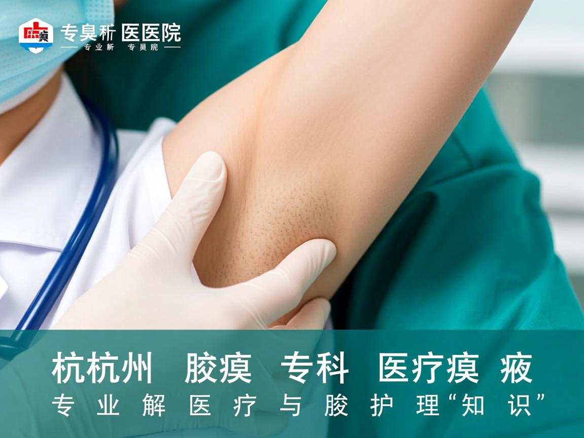 杭州腋臭专科医院，专业解析腋臭医疗与腋臭护理新知识