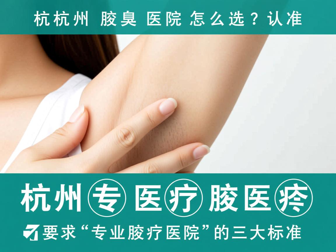杭州腋臭医院怎么选?认准杭州专业腋臭医院的三大标准 杭州腋臭医院怎么选?认准杭州专业腋臭医院的三大标准