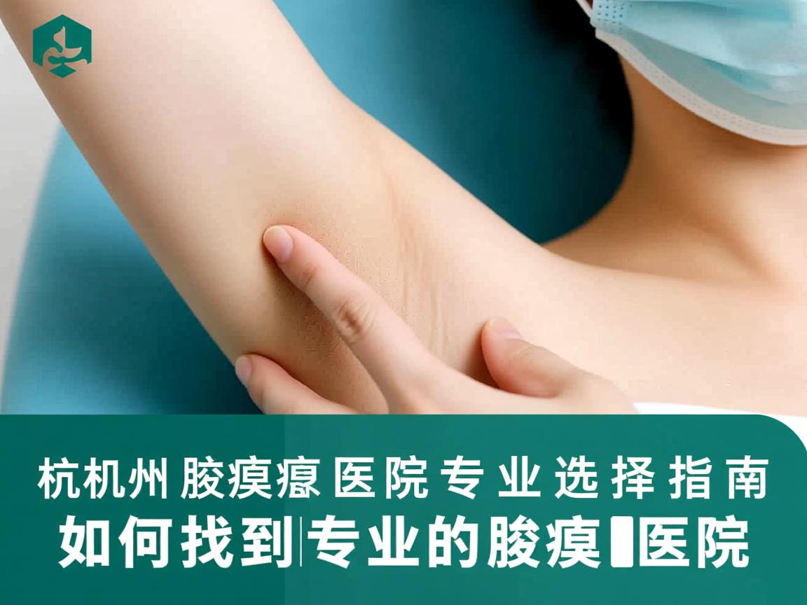 杭州腋臭医院专业选择指南,如何找到专业的腋臭医院 杭州腋臭医院专业选择指南,如何找到专业的腋臭医院
