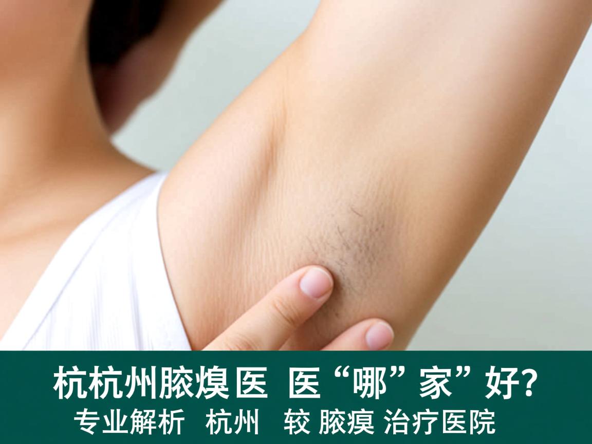 杭州腋臭医院哪家好?专业解析杭州较好的腋臭治疗医院 杭州腋臭医院哪家好?专业解析杭州较好的腋臭治疗医院