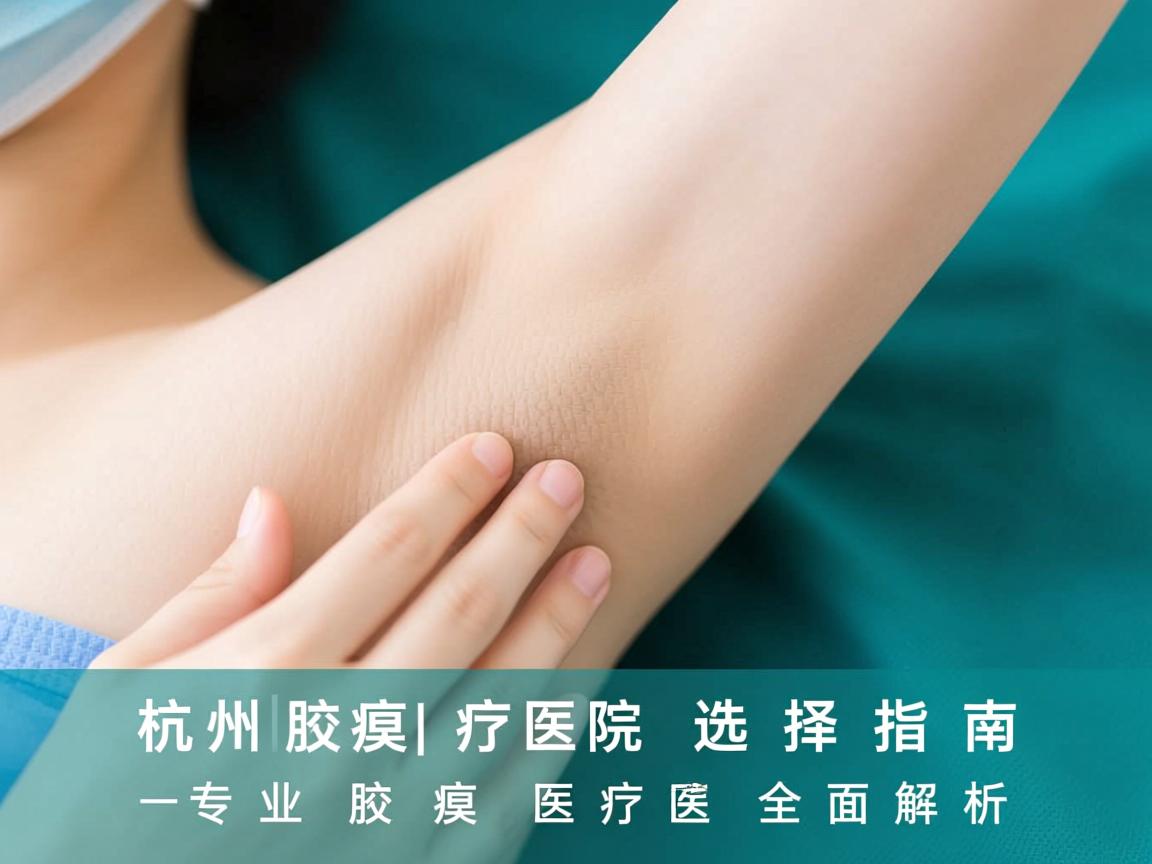 杭州腋臭治疗医院选择指南,专业腋臭医疗的全面解析 杭州腋臭治疗医院选择指南,专业腋臭医疗的全面解析
