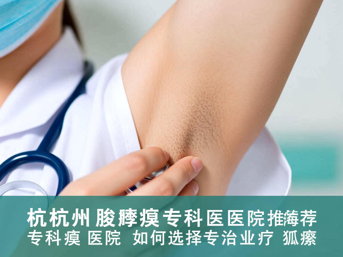 杭州腋臭专科医院推荐,杭州腋臭专科医院如何选择专业治疗狐臭 杭州腋臭专科医院推荐,杭州腋臭专科医院如何选择专业治疗狐臭