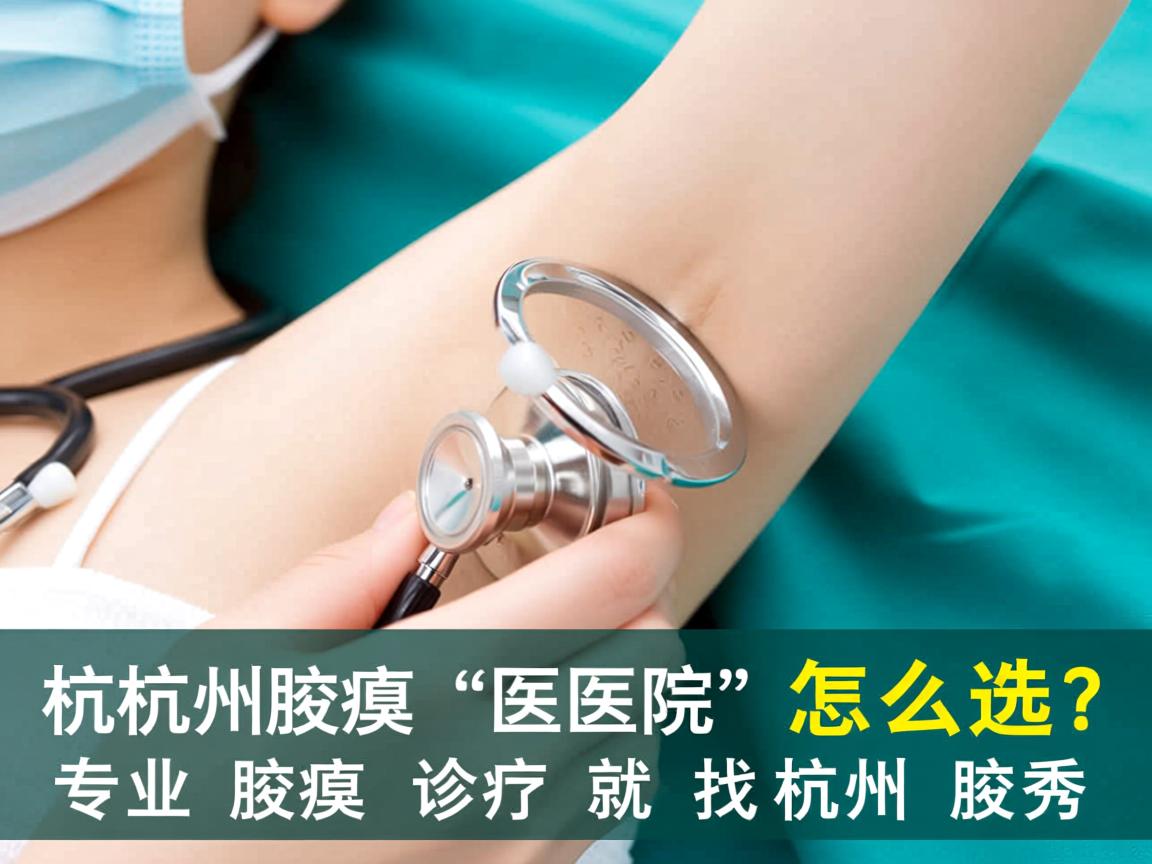 杭州腋臭医院怎么选？专业腋臭诊疗就找杭州腋秀