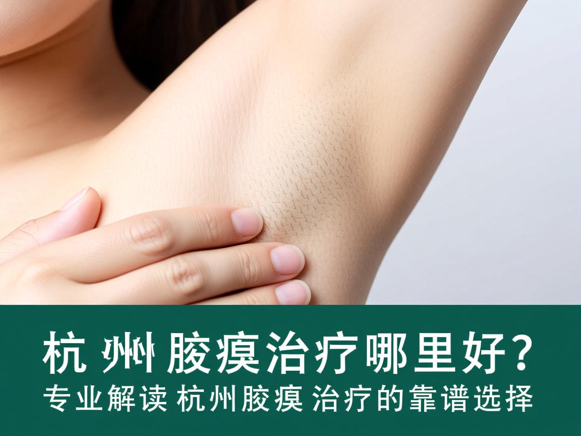 杭州腋臭治疗哪里好?专业解读杭州腋臭治疗的靠谱选择 杭州腋臭治疗哪里好?专业解读杭州腋臭治疗的靠谱选择