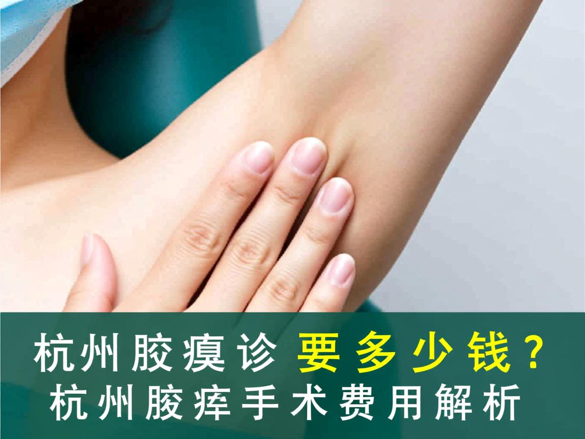 杭州腋臭诊疗要多少钱?杭州腋臭手术费用解析 杭州腋臭诊疗要多少钱?杭州腋臭手术费用解析