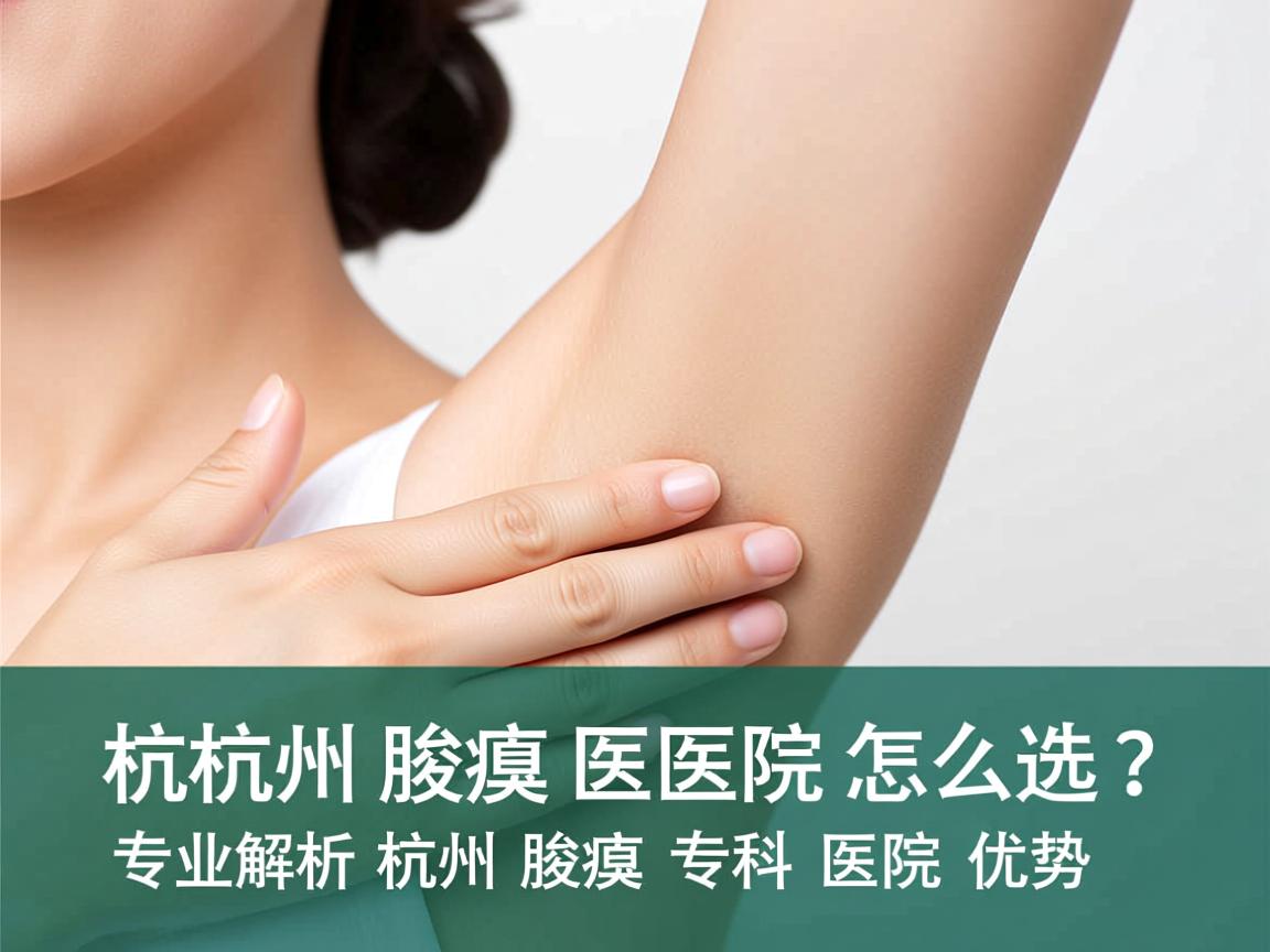 杭州腋臭医院怎么选?专业解析杭州腋臭专科医院优势 杭州腋臭医院怎么选?专业解析杭州腋臭专科医院优势