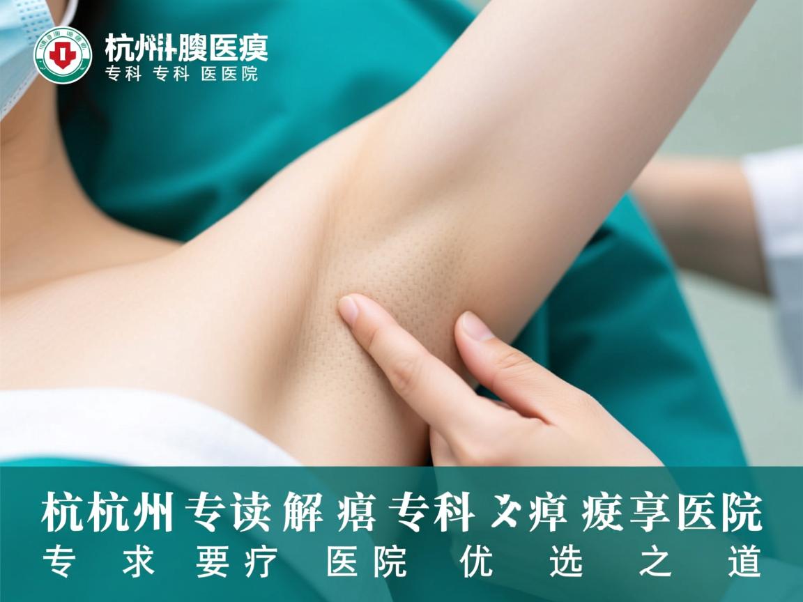 杭州腋臭专科医院，专业解读腋臭专科医院的优选之道
