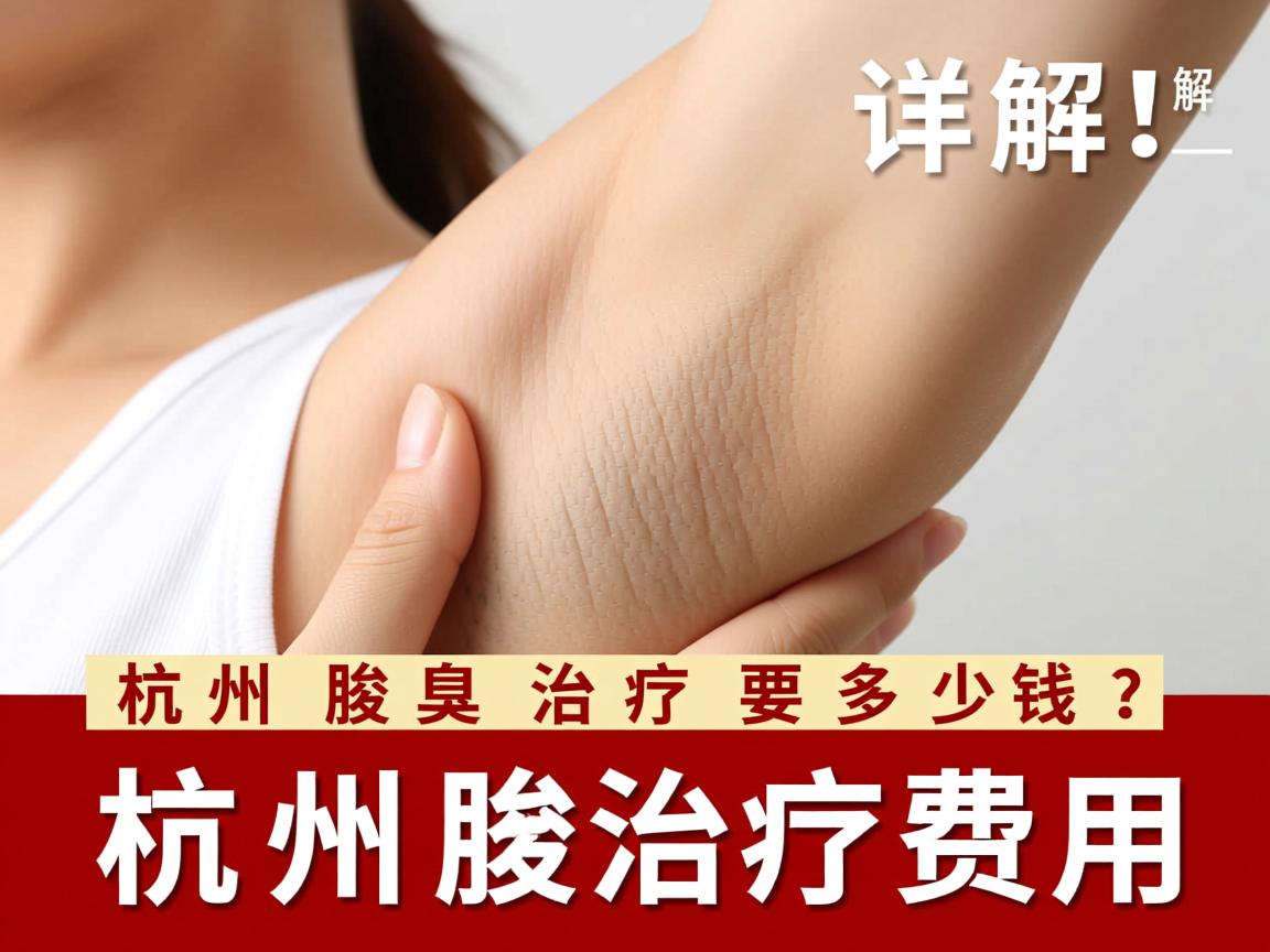 杭州腋臭治疗要多少钱?详解杭州腋臭治疗费用 杭州腋臭治疗要多少钱?详解杭州腋臭治疗费用