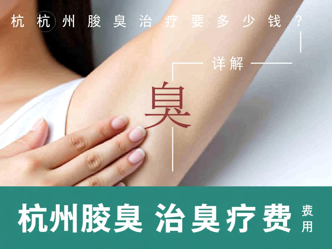 杭州腋臭治疗要多少钱?详解杭州腋臭治疗费用 杭州腋臭治疗要多少钱?详解杭州腋臭治疗费用