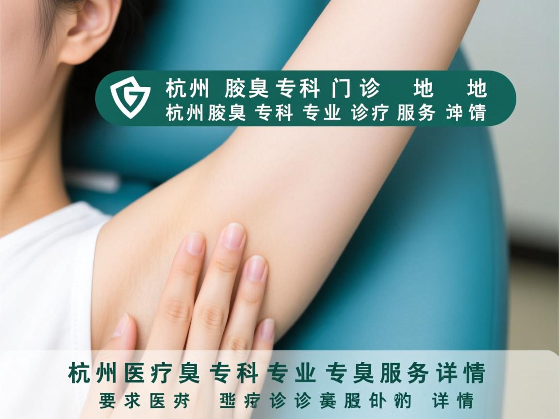 杭州腋臭专科门诊地址，杭州腋臭专科专业诊疗服务详情