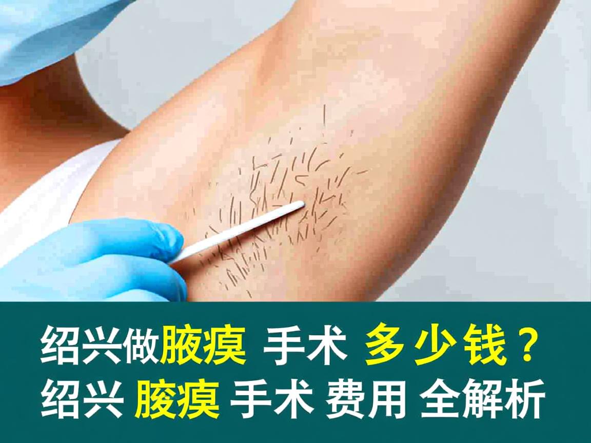 在绍兴做腋臭手术多少钱？绍兴腋臭手术费用全解析