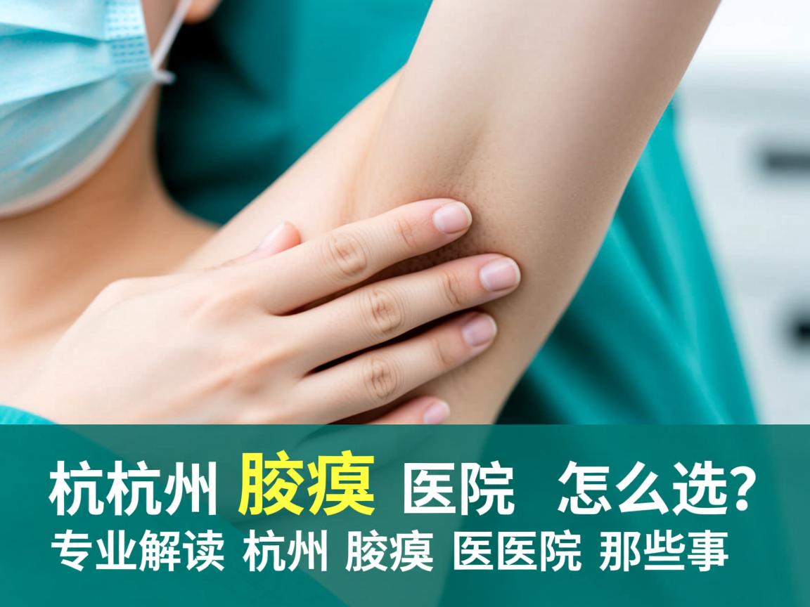 杭州腋臭医院怎么选？专业解读杭州腋臭医院那些事