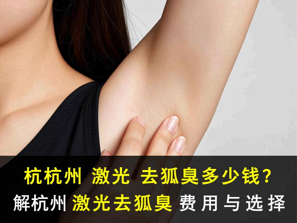 杭州激光去狐臭多少钱？详解杭州激光去狐臭费用与选择
