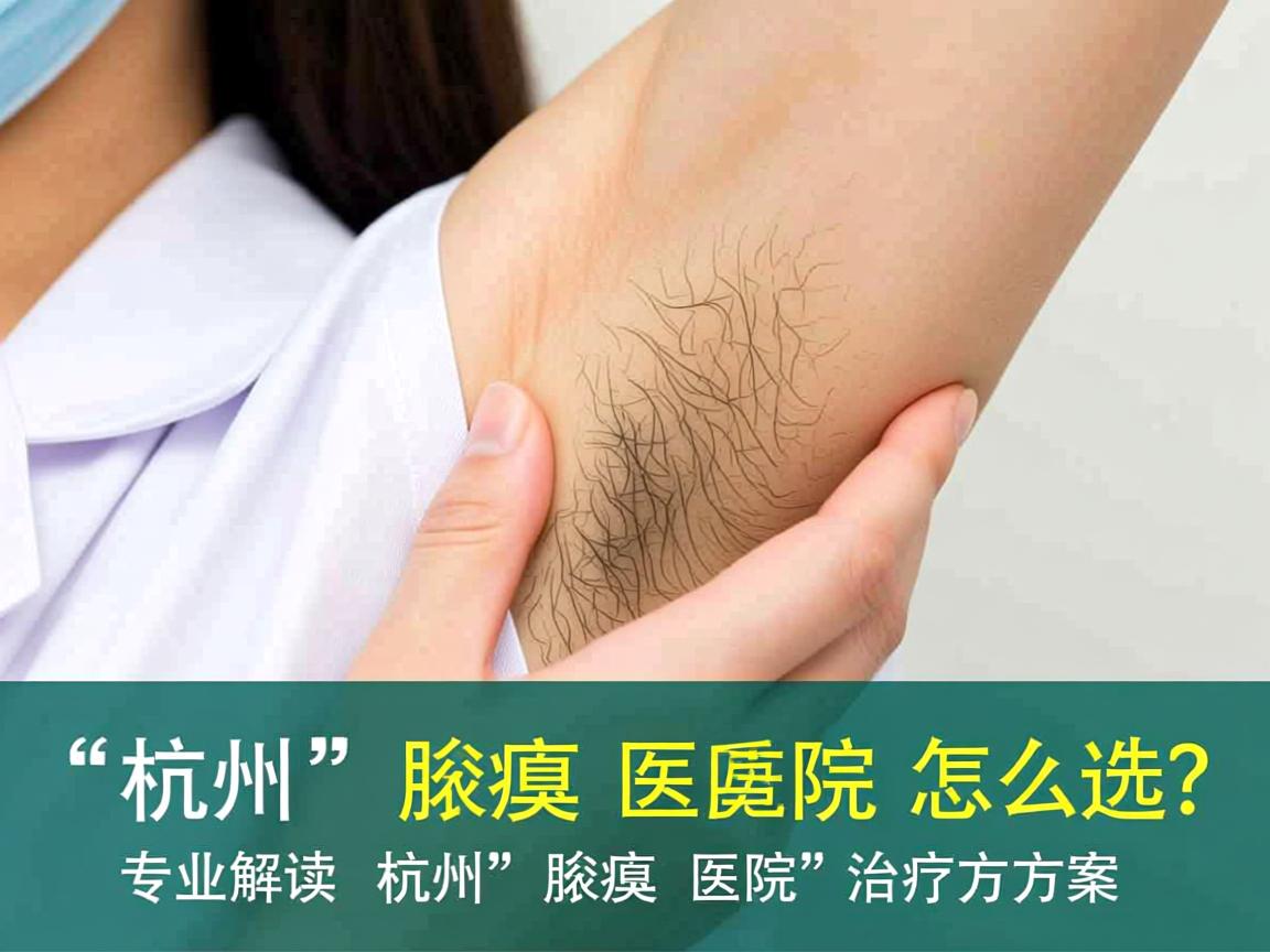 杭州腋臭医院怎么选？专业解读杭州腋臭医院的治疗方案