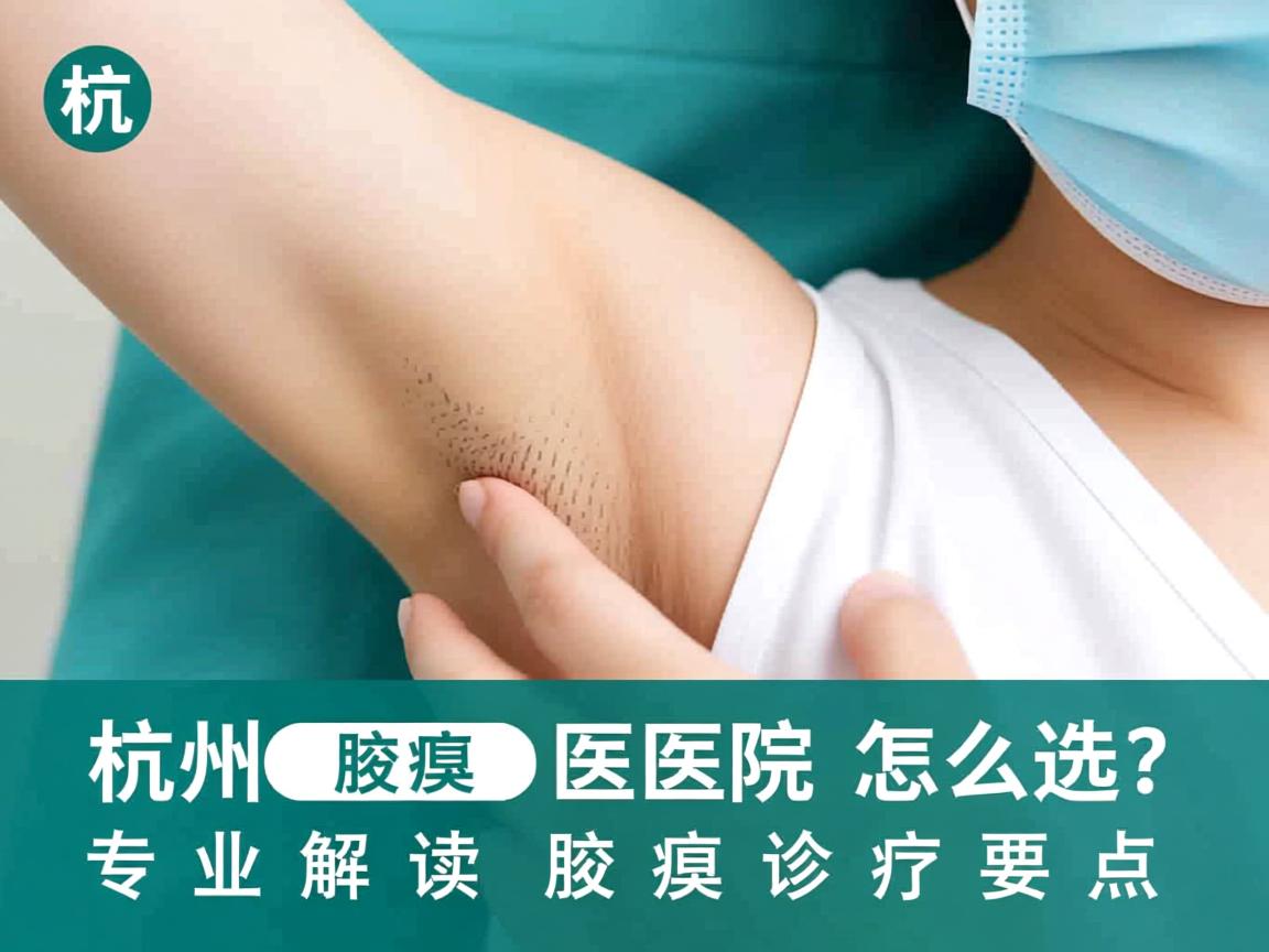 杭州腋臭医院怎么选？专业解读杭州腋臭诊疗要点