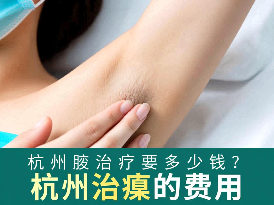杭州腋臭治疗要多少钱？详解杭州治腋臭的费用