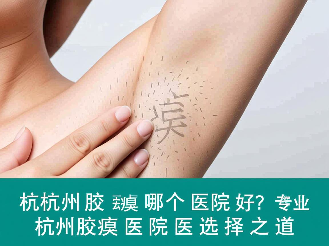 杭州去腋臭哪个医院好？专业解析杭州腋臭医院的选择之道