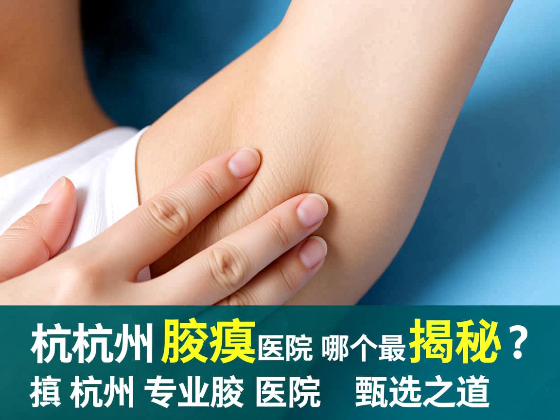 杭州腋臭医院哪个最好？揭秘杭州专业腋臭医院的甄选之道