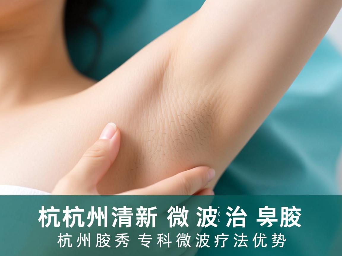 杭州清新微波治疗腋臭，解析杭州腋秀专科微波疗法优势