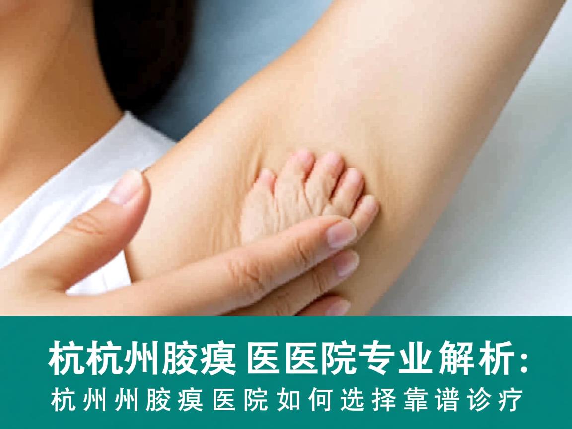 杭州腋臭医院专业解析,杭州腋臭医院如何选择靠谱诊疗 杭州腋臭医院专业解析,杭州腋臭医院如何选择靠谱诊疗