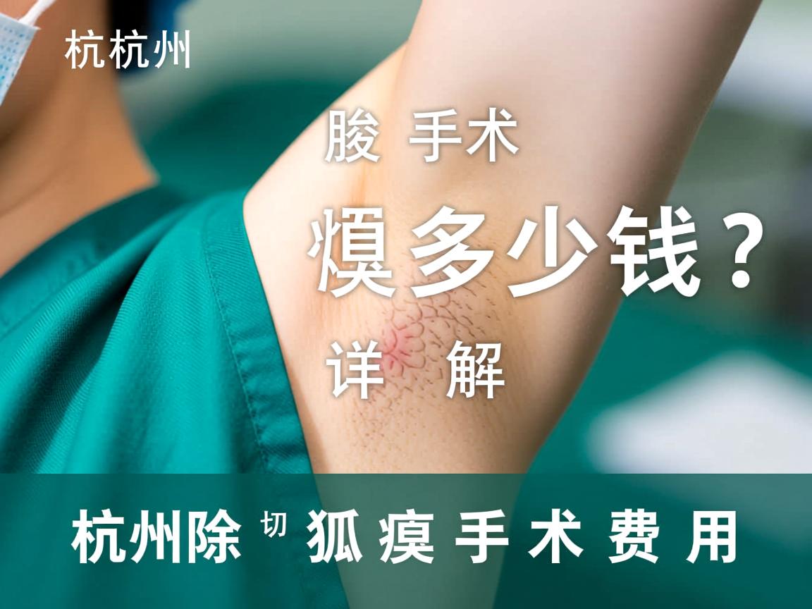 杭州腋臭手术多少钱?详解杭州切除狐臭手术费用 杭州腋臭手术多少钱?详解杭州切除狐臭手术费用