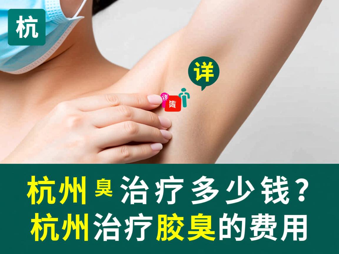 杭州腋臭治疗多少钱？详解杭州治疗腋臭的费用