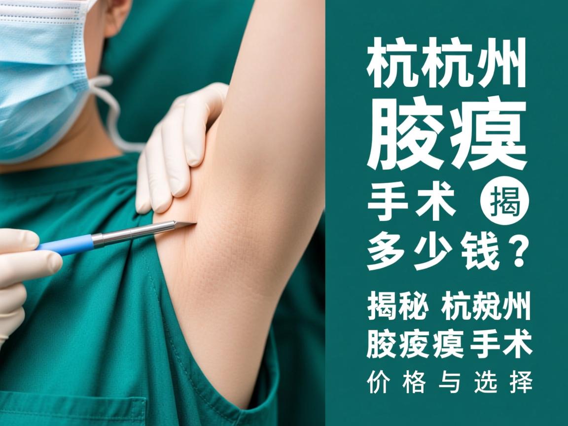 杭州腋臭手术多少钱？揭秘杭州腋臭手术价格与选择