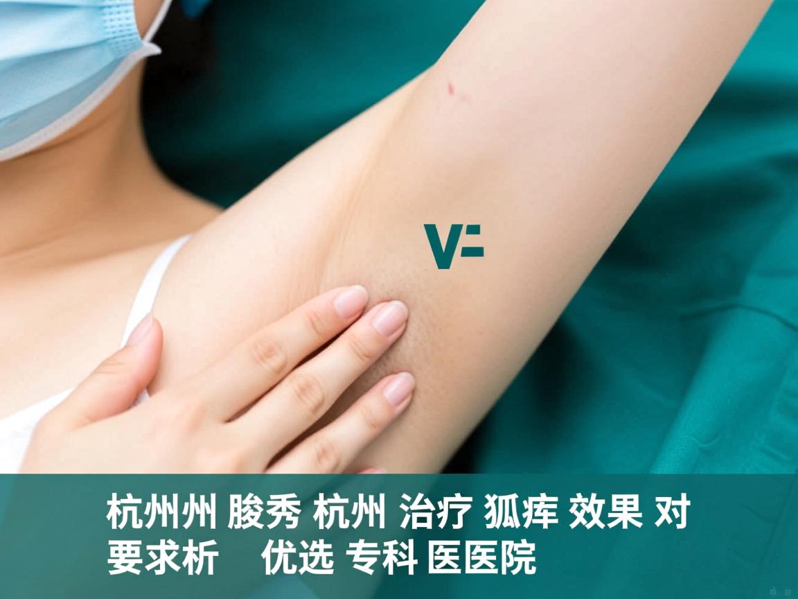 杭州腋秀解析,杭州治疗狐臭效果对比,优选专科医院 杭州腋秀解析,杭州治疗狐臭效果对比,优选专科医院