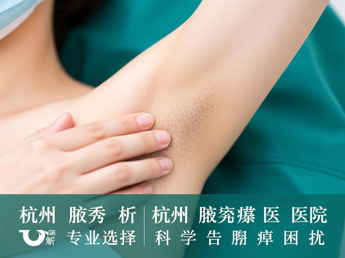 杭州腋秀解析，专业选择杭州腋臭医院，科学告别腋臭困扰