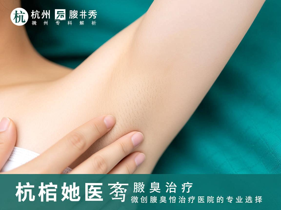 杭州腋秀专科解析,杭州微创腋臭治疗医院的专业选择 杭州腋秀专科解析,杭州微创腋臭治疗医院的专业选择