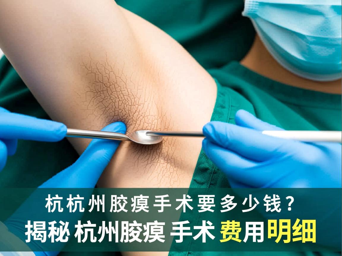 杭州腋臭手术要多少钱？揭秘杭州腋臭手术费用明细