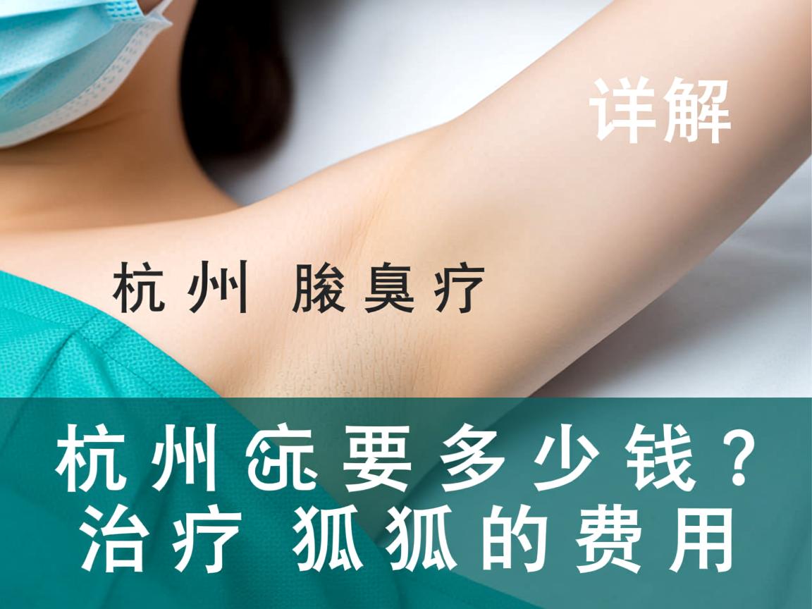 杭州腋臭治疗要多少钱？详解杭州治疗狐臭的费用