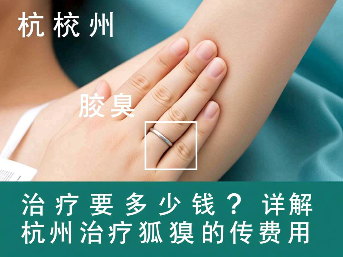 杭州腋臭治疗要多少钱？详解杭州治疗狐臭的费用