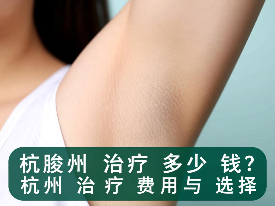 杭州腋臭治疗多少钱？详解杭州腋臭治疗的费用与选择