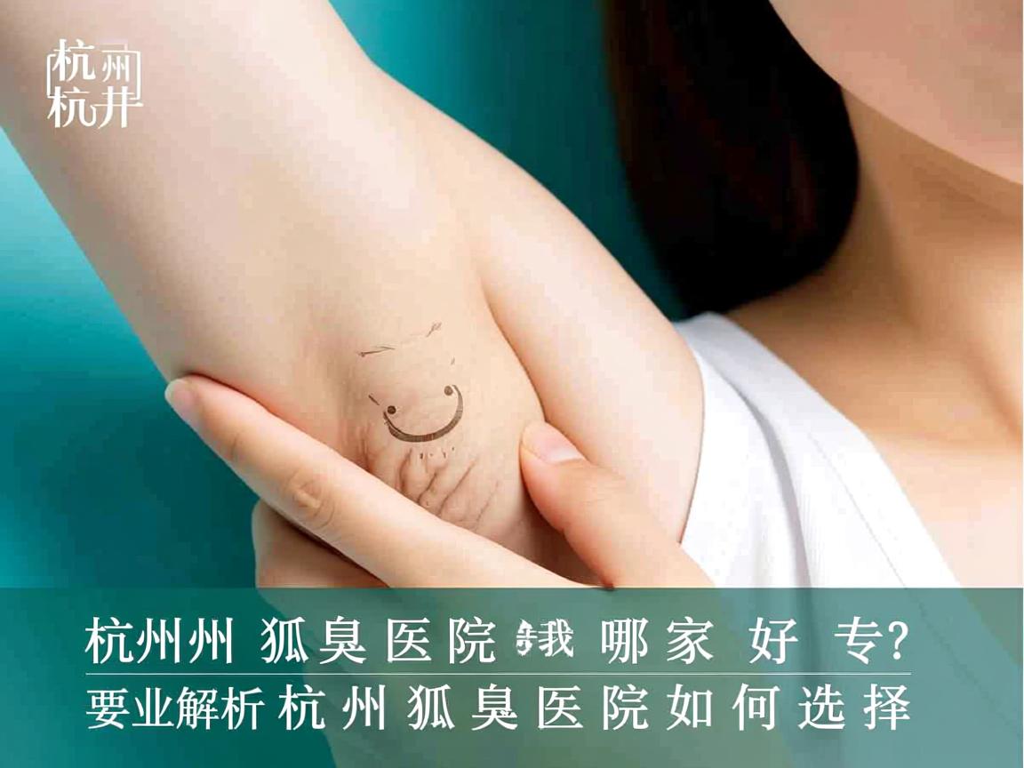 杭州狐臭医院哪家好？专业解析杭州狐臭医院如何选择