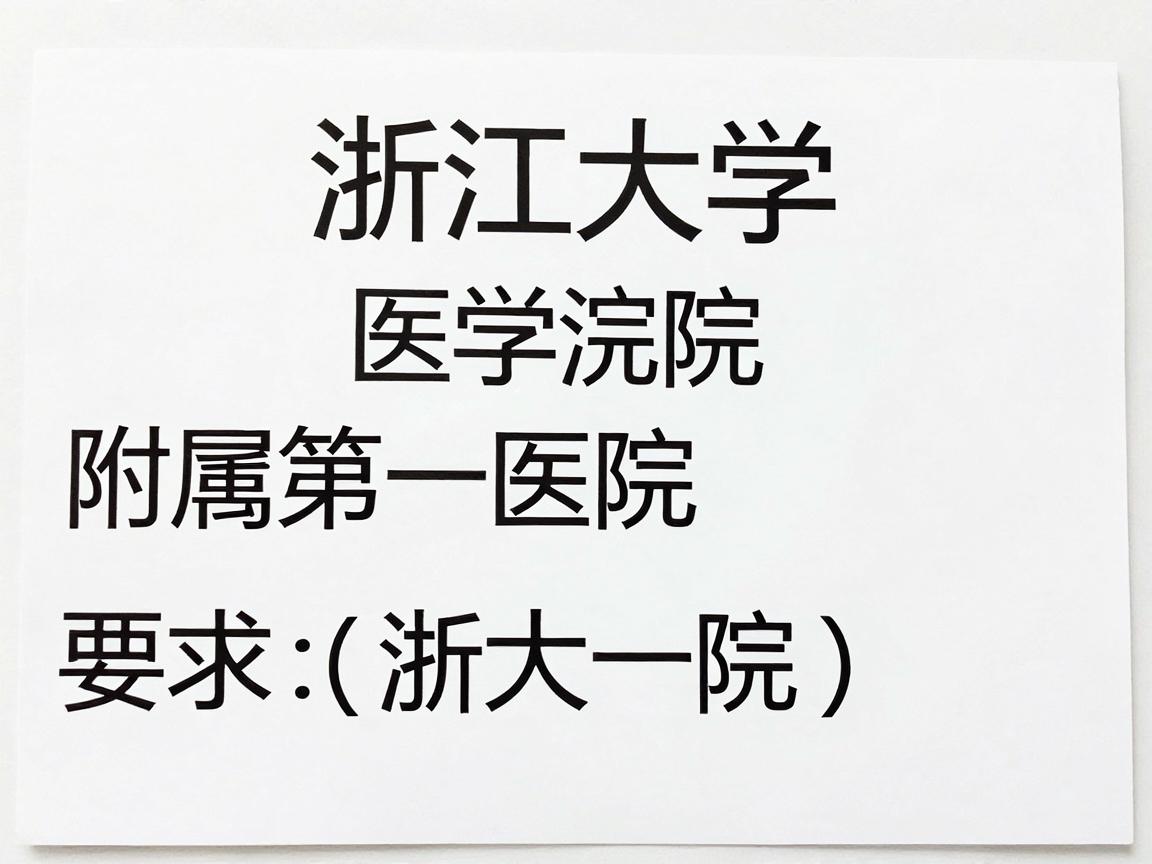 浙江大学医学院附属第一医院（浙大一院）