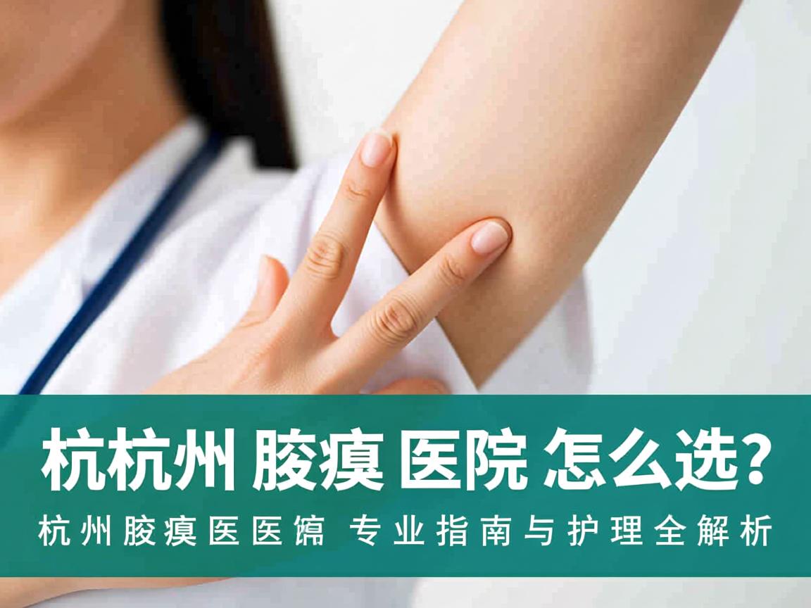 杭州腋臭医院怎么选?杭州腋臭医院专业指南与护理全解析 杭州腋臭医院怎么选?杭州腋臭医院专业指南与护理全解析